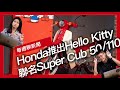 Honda 推出Hello Kitty聯名 Super Cub 50/110 限量版 / Honda 註冊「GB500」車名專利 / 2025 Moto Guzzi V7系列升級『開啟字幕』