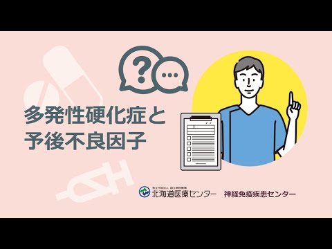 多発性硬化症と予後不良因子◆北海道医療センター 神経免疫疾患センター