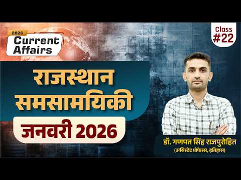 Rajasthan Current Affairs | January 2026 | राजस्थान समसामयिकी (जनवरी 2026)