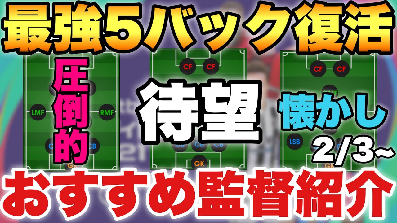 激アツ 最強5バック復活 今週のおすすめ監督紹介 面白い監督だらけ 2 3 ウイイレ21アプリ 402 Youtube
