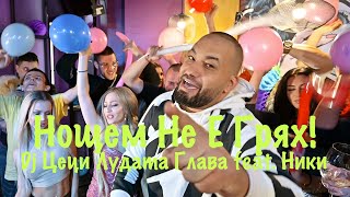 DJ CECI LUDATA GLAVA ft. NIKI - NOSHTEM NE E GRYAH / НОЩЕМ НЕ Е ГРЯХ [OFFICIAL VIDEO] Resimi