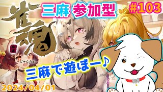 【 #雀魂 #じゃんたま 】飛ばないようにがんばるぞ▽・ｘ・▽♪＃103【ゲーム/参加型】