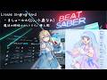 BeatSaber【Little singing bird   ましゅールルCV 小鹿なお魔法の姉妹ルルットリリィ 挿入歌HardFC】