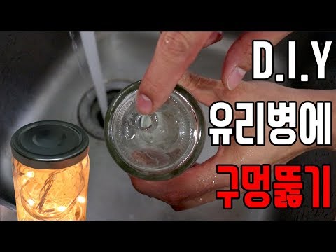 DIY 유리병 쉽게 구멍뚫는방법 / 유리병무드등 만들기 / how to drill a hole in a glass bottle