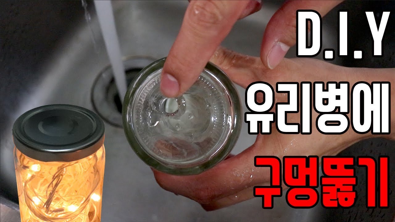 DIY 유리병 쉽게 구멍뚫는방법 / 유리병무드등 만들기 / how to drill a hole in a glass bottle