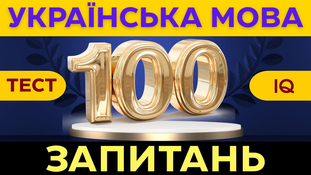 💬МЕГАМАРАФОН: Тест на знання УКРАЇНСЬКОЇ МОВИ! 100 запитань! Перевірте себе!