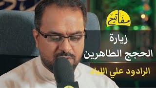 مفاتيح الجنان | زيارة الحجج الطاهرين | الرادود علي اللباد