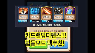 랜덤카드디펜스 협동모드로 노가다를 뛰어서 카드를 먼저 맞춰야합니다. 무과금도 충분히 즐길수있습니다!! 덱추천 및 게임방법!!