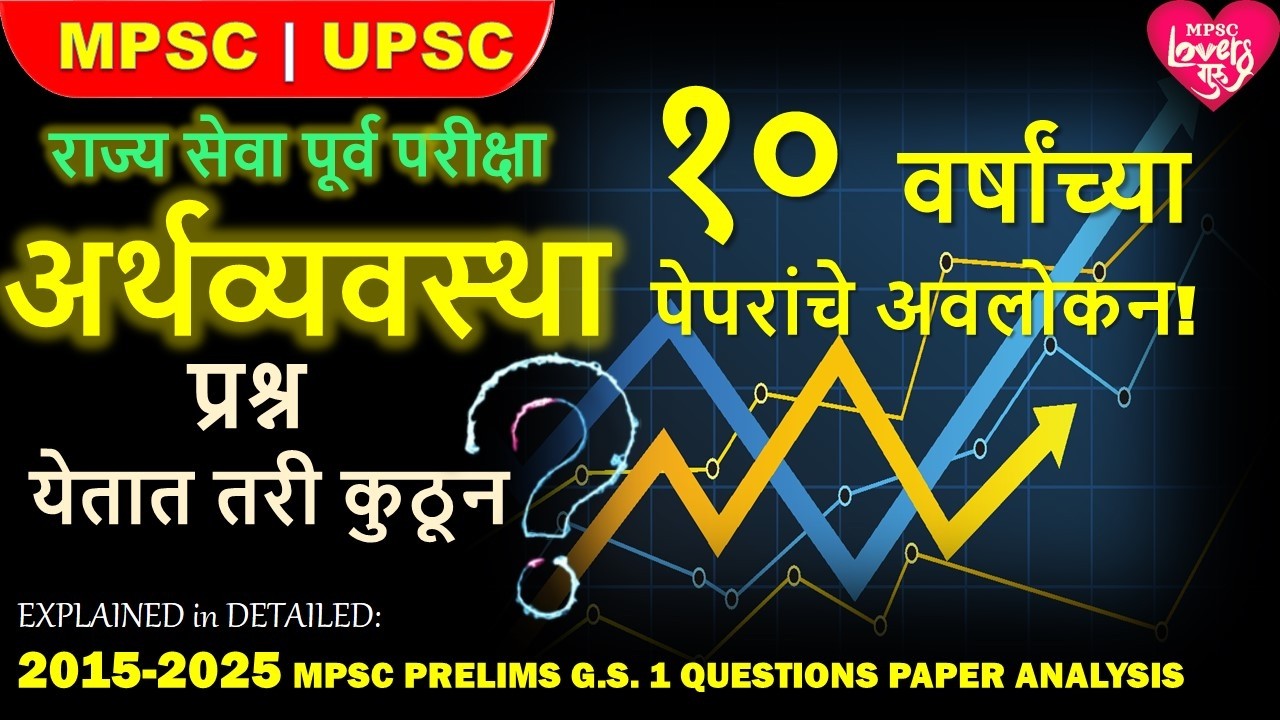 अर्थव्यवस्थेवर प्रश्न?2015-2025 RAJYA SEVA PRELIMS QUESTIONS ANALYSIS| MPSC|UPSC|भारतीयअर्थव्यवस्था