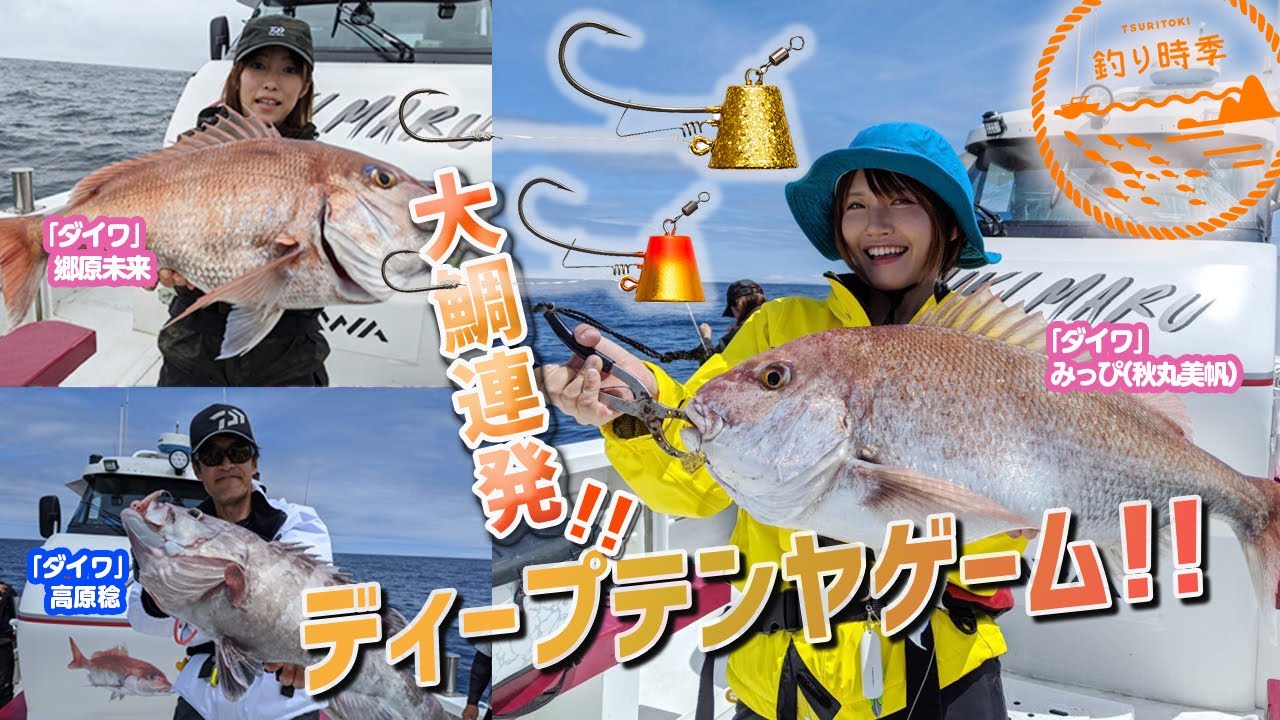 【釣り時季】大鯛連発！ディープテンヤゲーム!!