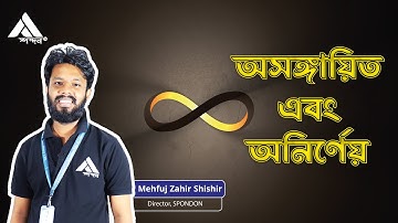 Undefined and Indeterminate form (অসঙ্গায়িত এবং অনির্ণেয় আকার)