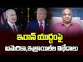 ఇరాన్‌ యుద్ధంపై అమెరికా, ఇజ్రాయిల్ ల విభేదాలు || US, Israel Differ On War On Iran ||