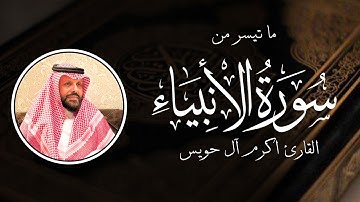 تلاوة تهدئ القلب لـسورة الأنبياء - القارئ أكرم آل حويس
