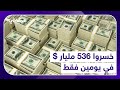 خسروا 536 مليار في يومين فقط 