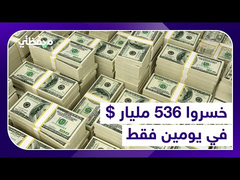 خسروا 536 مليار في يومين فقط