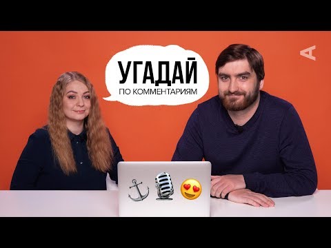 СТРИМ СТЕНДАПЕРЫ #БЭЛЛSТАЙЛ угадывают видео по комментариям (#7)