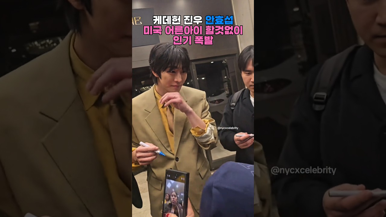 미국에서 남녀노소 불문 인기폭발하는 안효섭