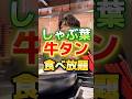 しゃぶ葉の牛タン食べ放題 #グルメ #飯テロ #食事 thumbnail