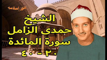 تلاوة من سورة المائدة 20 -  40 للشيخ حمدى محمود الزامل