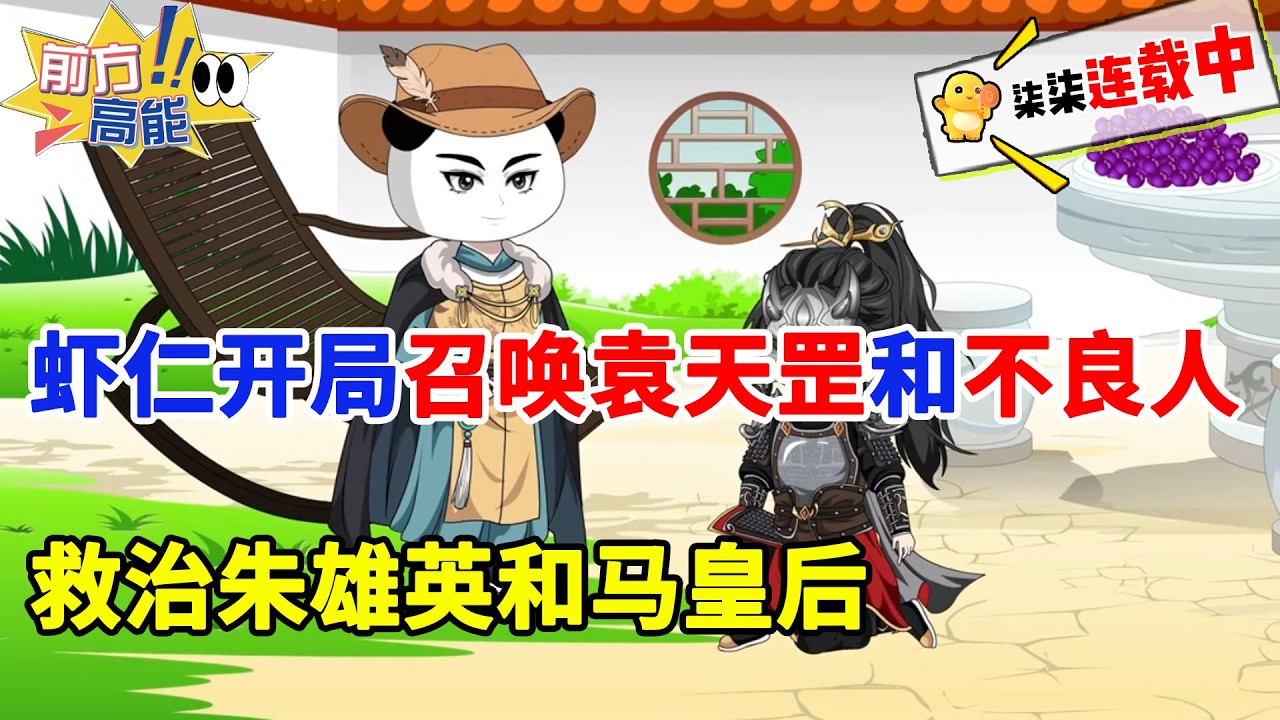 雄英别怕，二叔来了！虾仁开局召唤袁天罡和不良人！#虾仁 #蝦仁 #蝦仁動畫 #穿越 #沙雕動畫 #柒柒漫舍 #明朝 #历史 #逆袭 #热血 #朱元璋 #虾仁动画