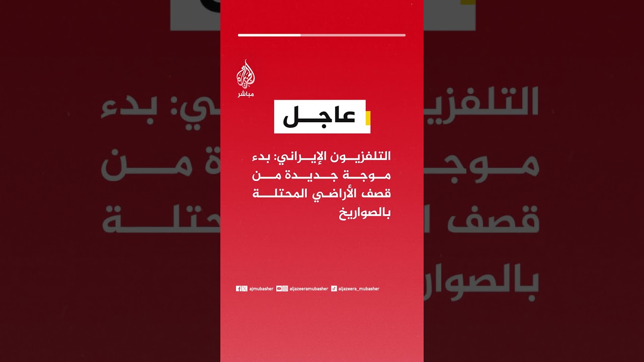 عاجل  | التلفزيون الإيراني: بدء موجة جديدة من قصف الأراضي المحتلة بالصواريخ