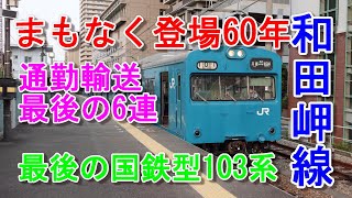 最後の国鉄型103系R1編成 和田岬線での活躍を追う #103系 #JR西日本 #通勤型