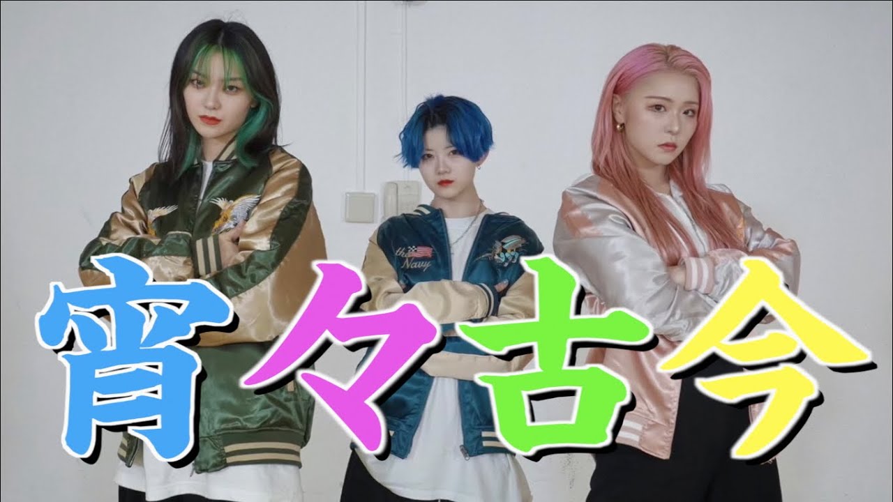 【チェゴ 】宵々古今【踊ってみた】