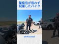 警察官が思わず試乗したバイク@k4waiimeli#バイカー #バイク #shorts