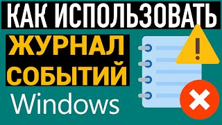 Как использовать журнал событий в Windows