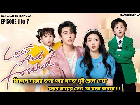 ৭ বছর আগের ceo  এর জমজ বাচ্চা নিয়ে সিঙ্গেল মা। Ep 1-7। পর্ব ১-৭। drama explain in bangla, c& k drama