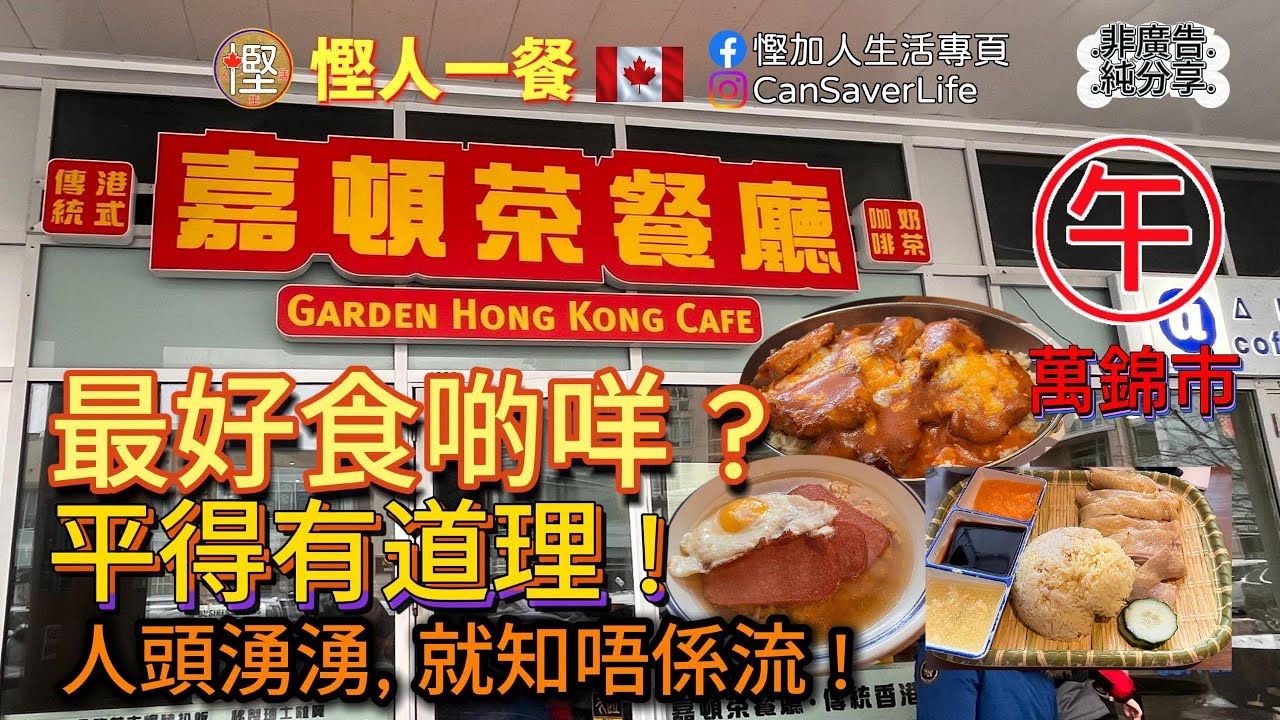 慳人一餐 - 嘉頓茶餐廳 Garden Hong Kong Cafe - 萬錦 - 最好食啲咩呢? 平得又真系有道理!