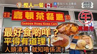 慳人一餐 - 嘉頓茶餐廳 Garden Hong Kong Cafe - 萬錦 - 最好食啲咩呢? 平得又真系有道理