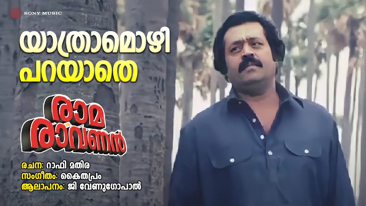 Yathramozhi | Raama Raavanan | G Venugopal | Kaithapram | Rafi Mathira