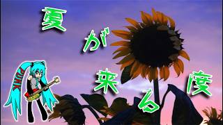 【Audio Only】サマーサマーサマー!!【初音ミク-オリジナルPV】