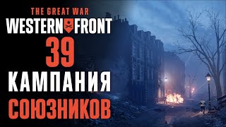 Первый шаг в Бельгии ♟ Прохождение The Great War: Western Front #39