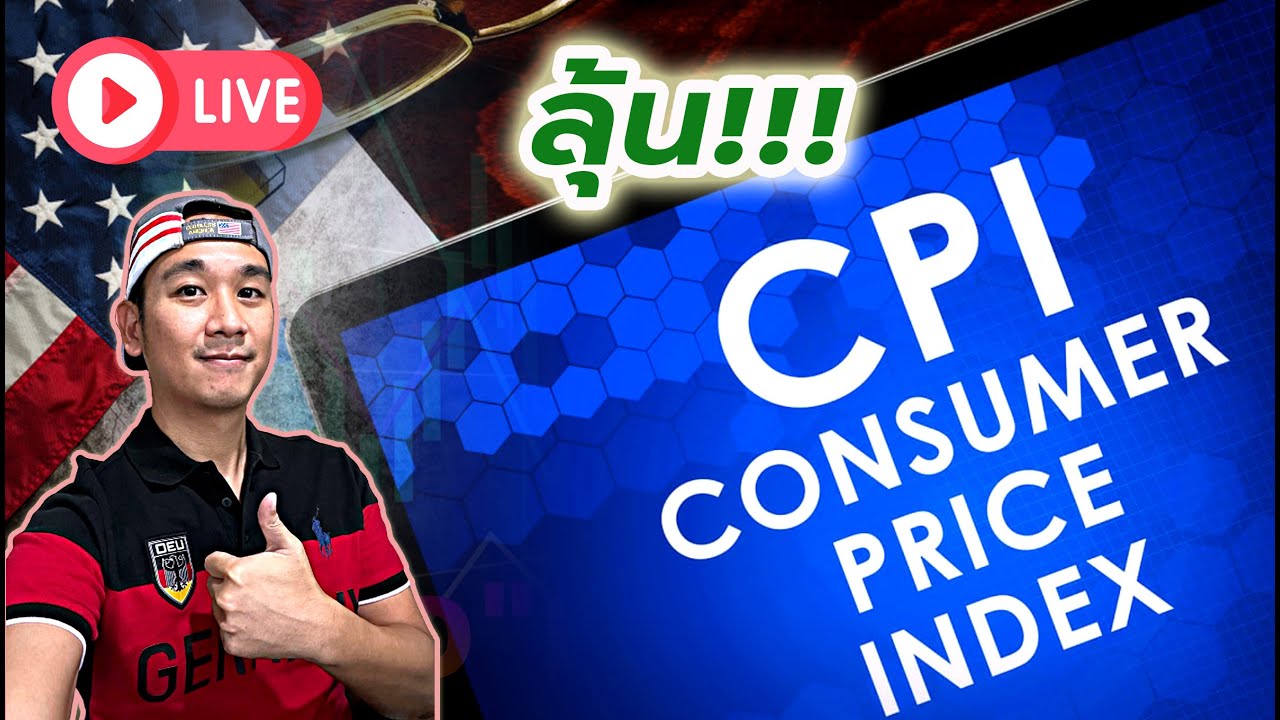 ลุ้นเงินเฟ้อ CPI!! หุ้นอเมริกาตัวไหนน่าลงทุน? ถาม-ตอบ Q&A