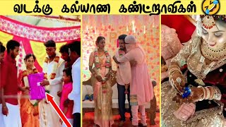 வடகக கலயண கணடறவகள Indian Wedding Funny Moments Crazy Facts Tamil
