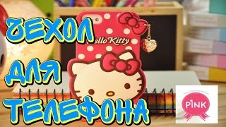 Чехол Hello Kitty для телефона с Алиэкспресс.  Посылка из Китая