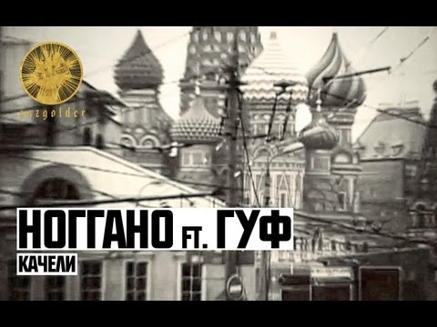 Ноггано ft. Гуф - Качели