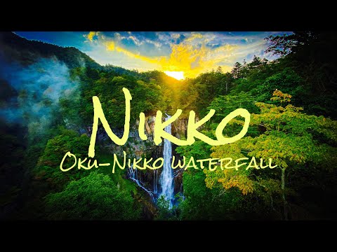 奥日光】華厳の滝 湯滝 竜頭の滝 湯の湖の散策 紅葉 絶景[Oku