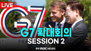 [LIVE] G7 확대회의 SESSION 2 (2026. 06. 17)