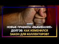 НОВЫЕ ПОПРАВКИ В ЗАКОНЫ СПРОВОЦИРОВАЛИ РЕФОРМУ У КОЛЛЕКТОРОВ? / Время говорить