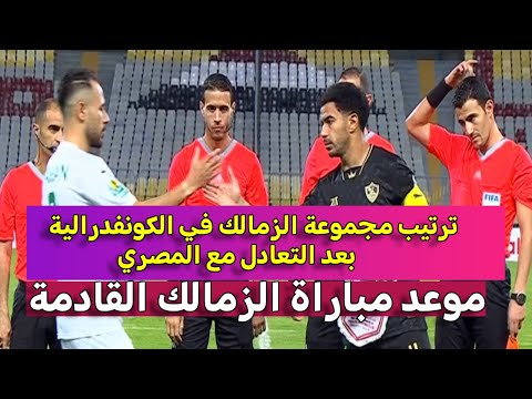 ترتيب مجموعة الزمالك في الكونفدرالية بعد التعادل مع المصري