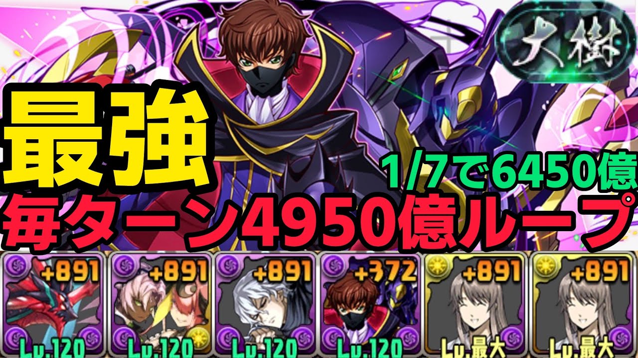 【パズドラ】毎ターン5000億ループ！ゼロランスロット入りの虚が最強！！大樹余裕でクリア！
