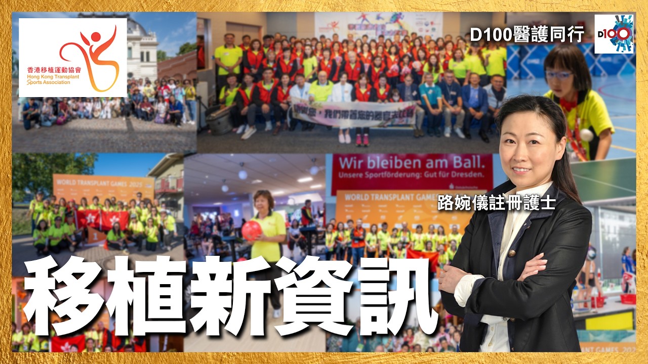 移植新資訊︱醫護同行︱主持：路婉儀註冊護士  嘉賓主持 Alice 嘉賓：周嘉歡醫生 香港移植運動協會榮耀會長,馮加信醫生 世界移植運動會聯會會董,黃炎華 香港移植運動協會主席