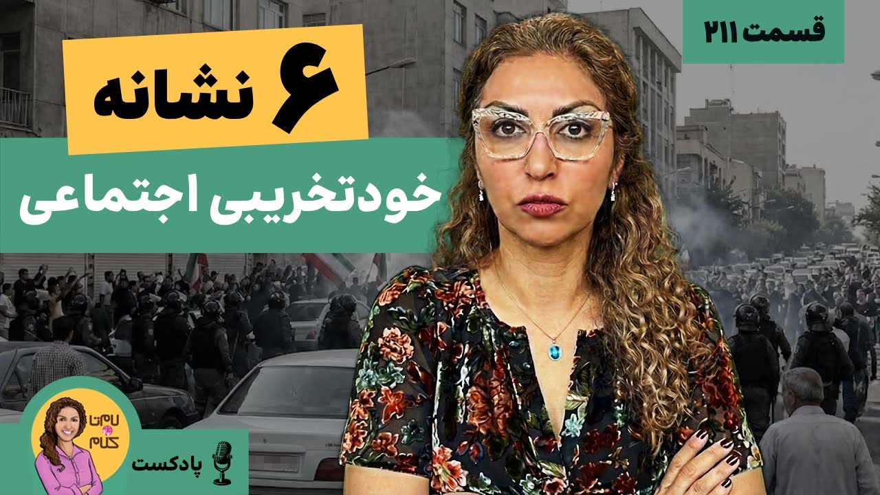 اپیزود ۲۱۱: نشانه های خودتخریبی اجتماعی و راهکارهاش