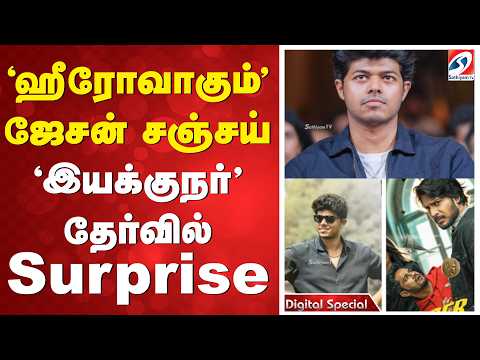 'ஹீரோவாகும்' ஜேசன் சஞ்சய் - 'இயக்குநர்' தேர்வில் Surprise