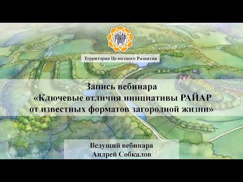 Ключевые отличия РАЙАР от известных форматов загородной жизни!