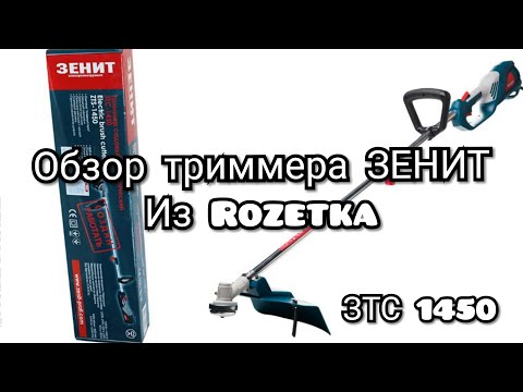 Триммер Зенит ЗТС-1450 (840554)