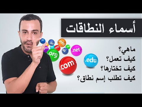 إسم نطاق : ما هو و كيف يعمل و كيف تختار و تطلب أسماء النطاقات